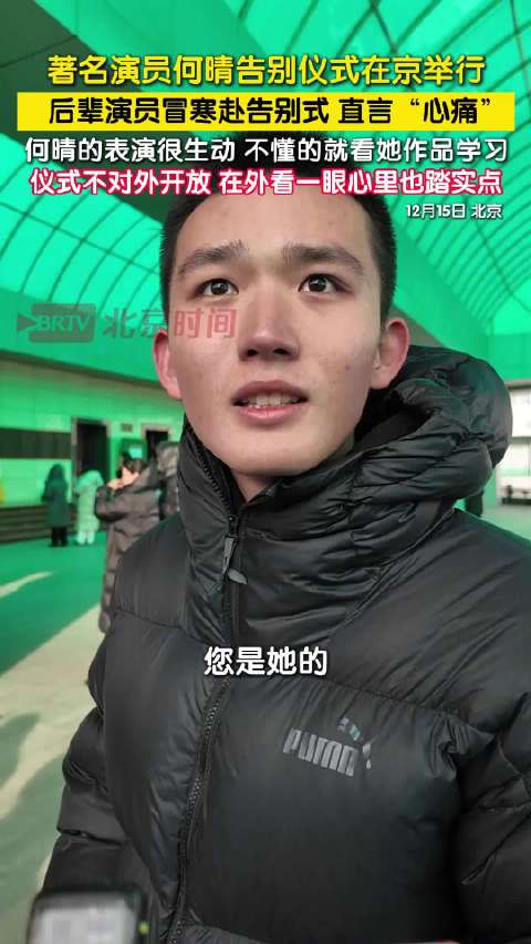 微电影演员悼念何晴称想近一点道别