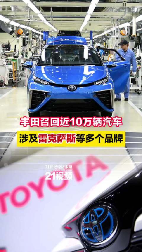 丰田召回近10万辆汽车 ，涉及雷克萨斯等多个品牌