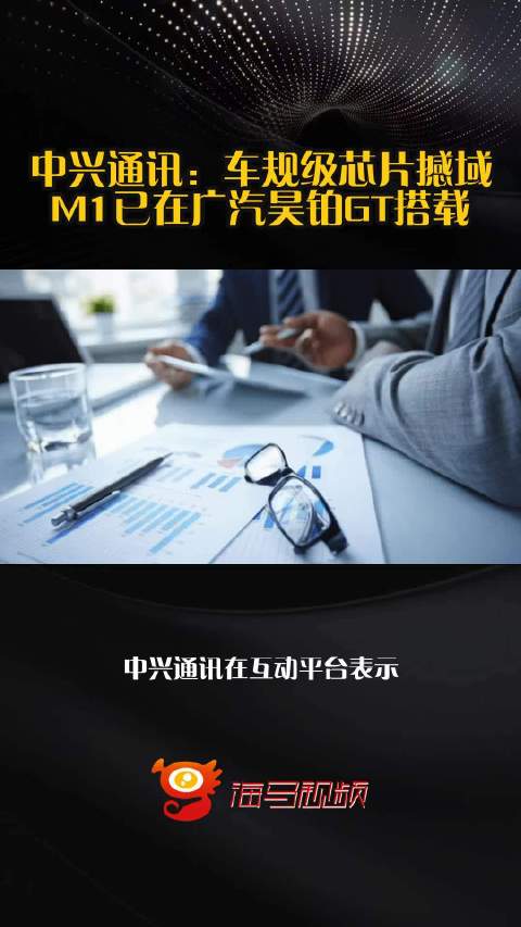 中兴通讯：车规级芯片撼域M1已在广汽昊铂GT搭载