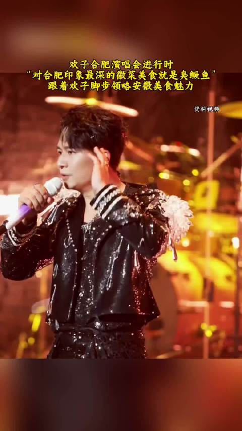 欢子合肥演唱会深情开唱，经典旋律重温青春