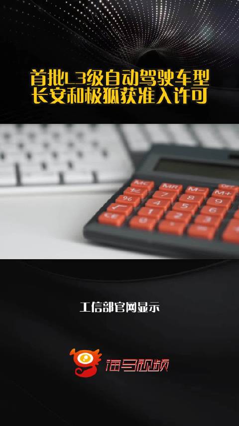 首批L3级自动驾驶车型 长安和极狐获准入许可