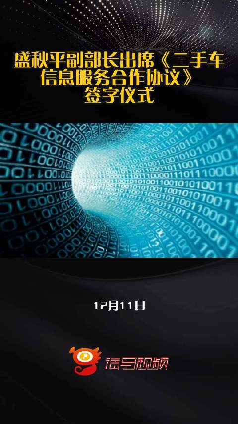 盛秋平副部长出席《二手车信息服务合作协议》签字仪式