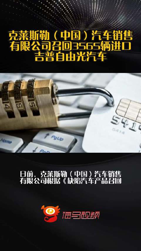 克莱斯勒（中国）汽车销售有限公司召回3565辆进口吉普自由光汽车