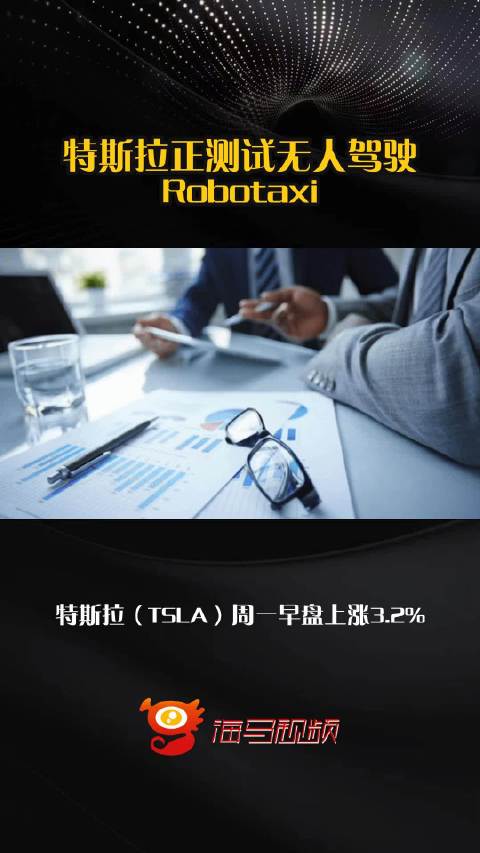 特斯拉正测试无人驾驶Robotaxi