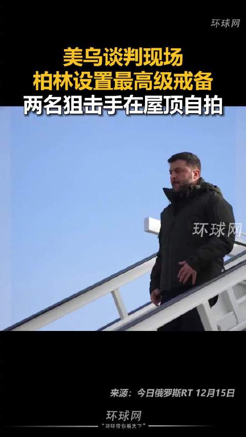 美乌谈判现场狙击手在屋顶自拍