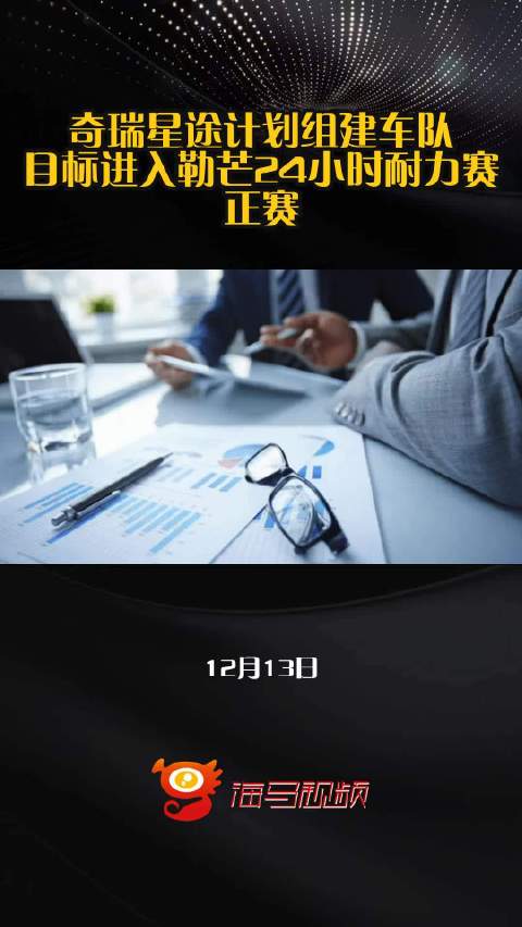 奇瑞星途计划组建车队，目标进入勒芒24小时耐力赛正赛