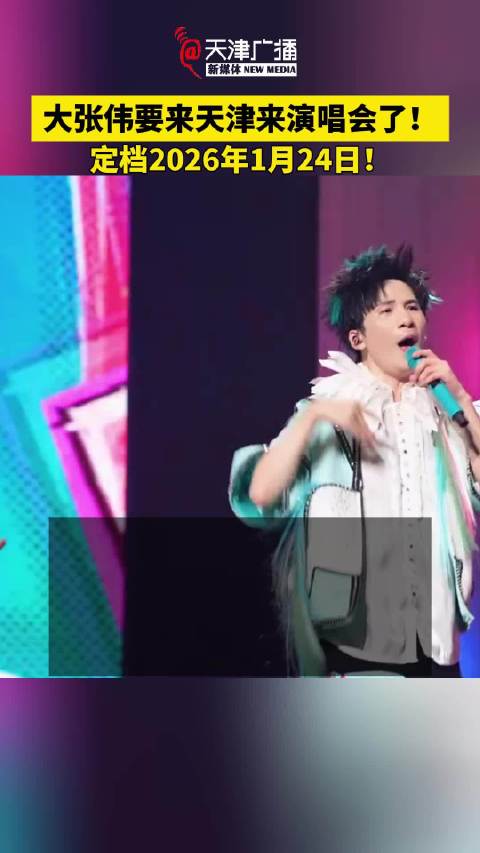 大张伟天津演唱会官宣！