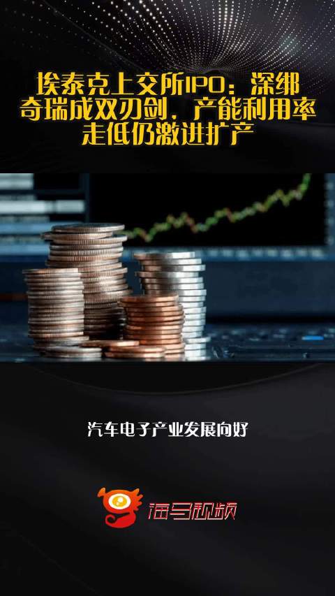埃泰克上交所IPO：深绑奇瑞成双刃剑，产能利用率走低仍激进扩产
