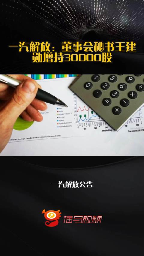 一汽解放：董事会秘书王建勋增持30000股