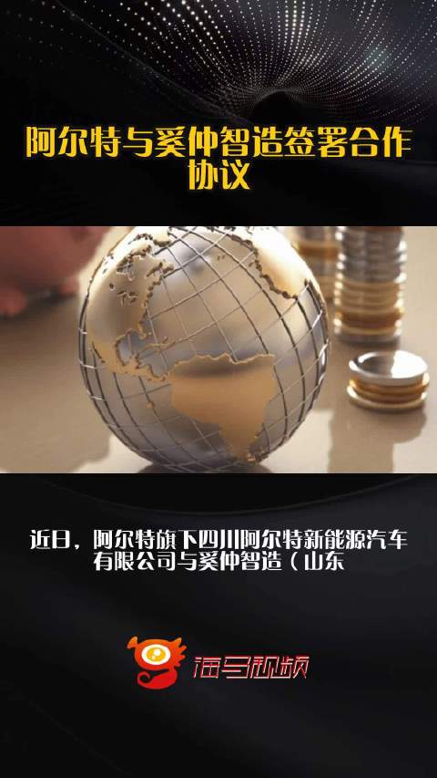 阿尔特与奚仲智造签署合作协议