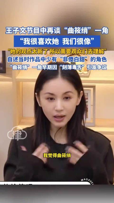 王子文节目中再谈曲筱绡