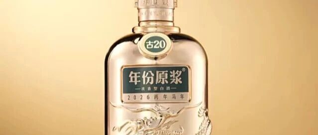 古井贡酒·年份原浆古20生肖酒上市，如何诠释“一马当先”？
