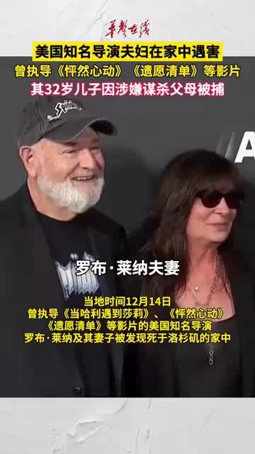 美国知名导演夫妇在家中遇害