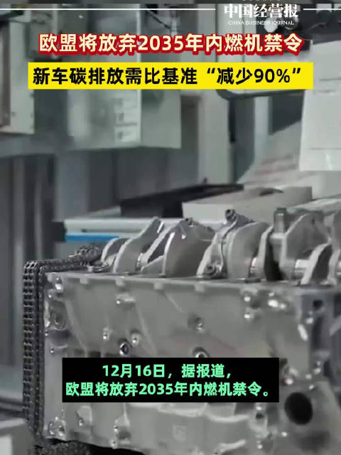 欧盟将放弃2035年内燃机禁令