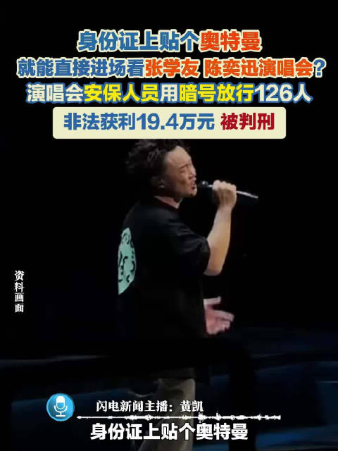 演唱会安保用暗号放行126人