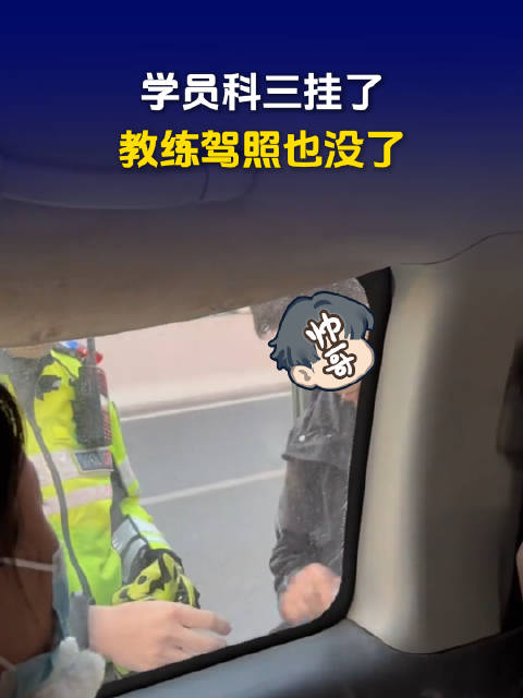 学员科三挂了教练驾照没了