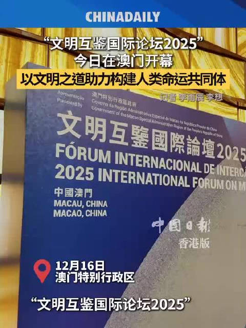 2025文明互鉴国际论坛今日在澳门开幕，以文明之道助力构建人类命运共同体