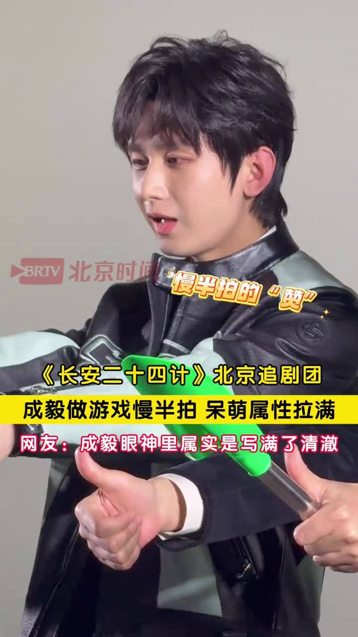 成毅玩游戏呆萌属性拉满