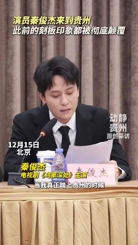 演员秦俊杰来到贵州，此前的刻板印象都被彻底颠覆