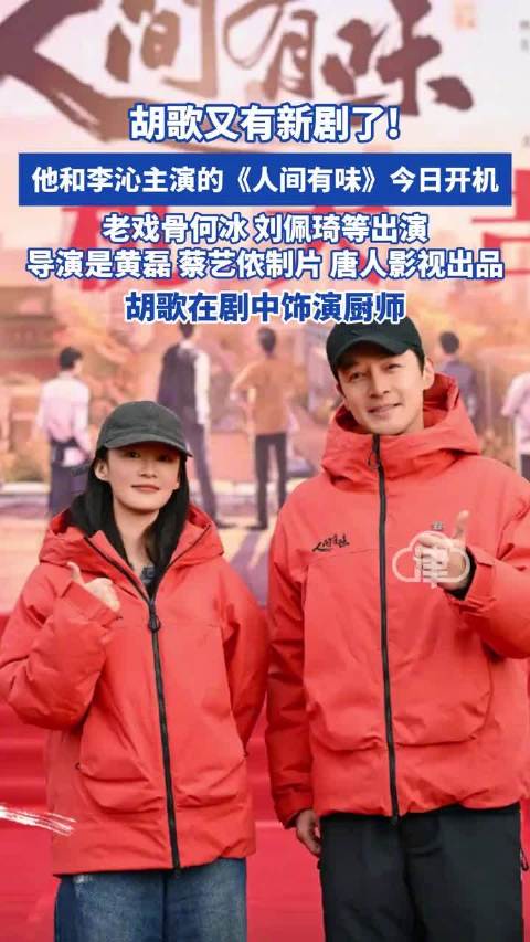 胡歌李沁新剧人间有味开机，演绎90年代老字号传承
