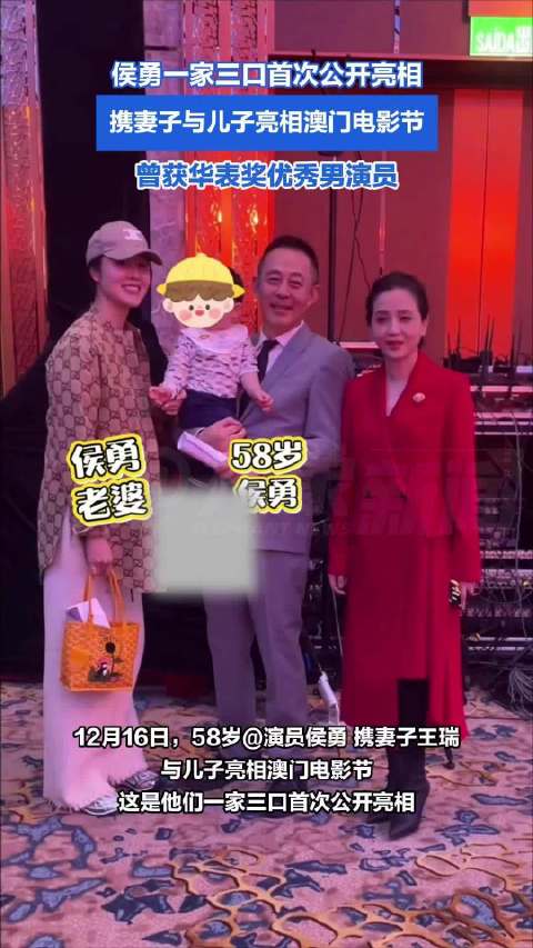 侯勇一家三口首次公开亮相