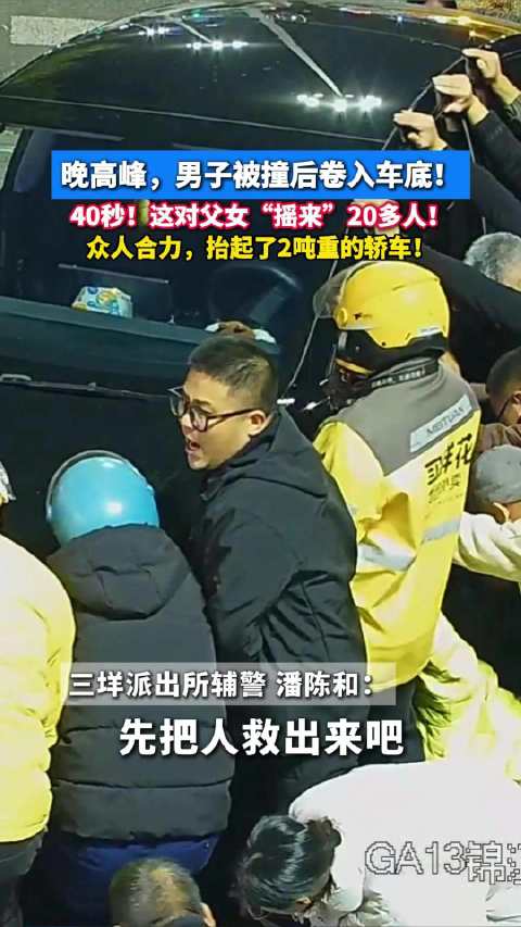 40秒 ！温州父女摇来20多人抬卡车救人