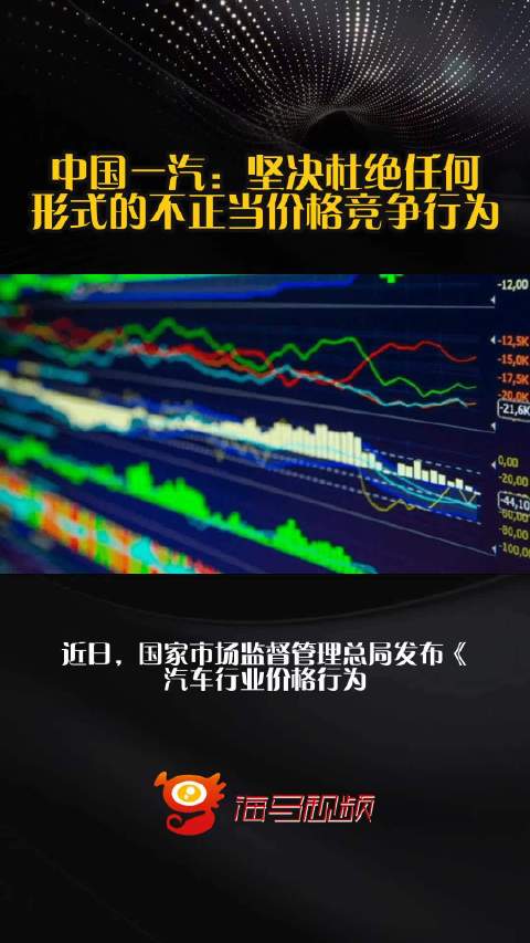 中国一汽：坚决杜绝任何形式的不正当价格竞争行为
