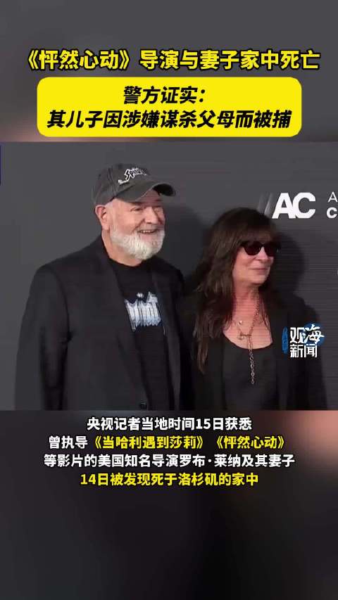 《怦然心动》导演与妻子家中死亡，警方证实：其儿子因涉嫌谋杀父母而被捕