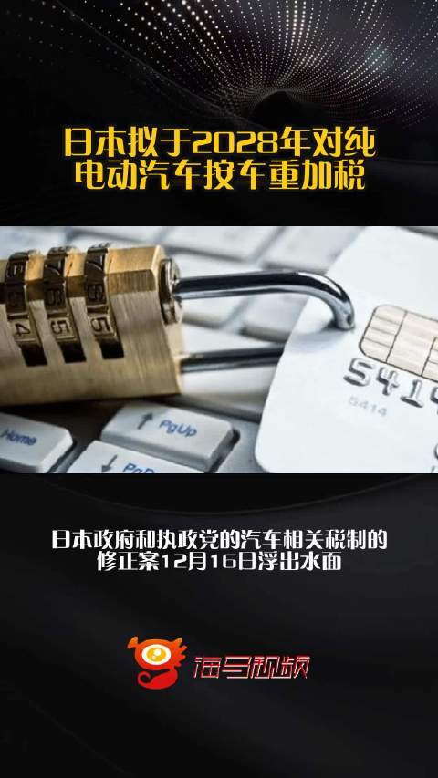 日本拟于2028年对纯电动汽车按车重加税