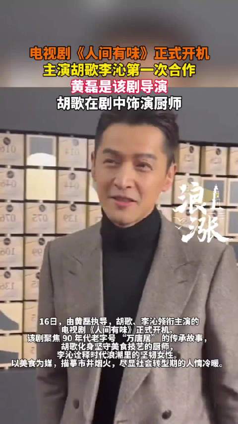 《人间有味》官宣开机！胡歌李沁首搭黄磊执导新剧