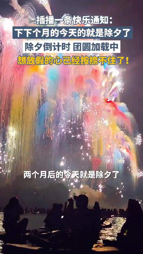 倒计时2个月！下下个月今天是除夕