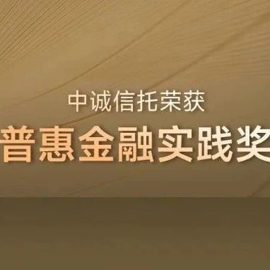 喜报！中诚信托荣获“普惠金融实践奖”