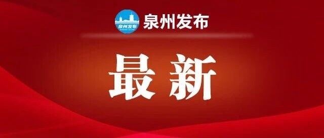 省政府批复！涉及泉州这一高速公路，收费标准公布→