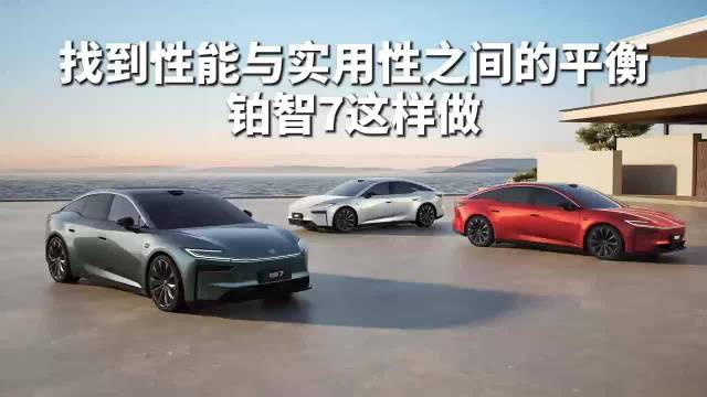 找到性能与实用性之间的平衡，铂智7这样做
