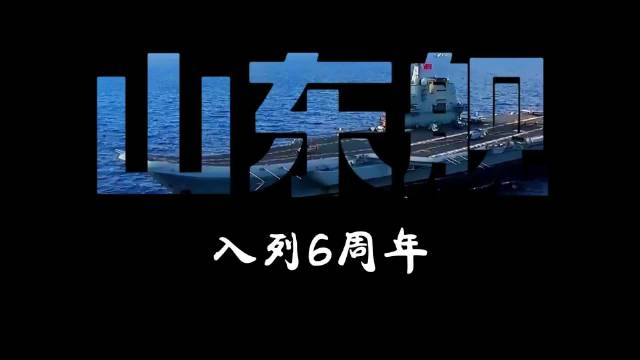 舷号17！山东舰正式入列6周年，这航迹太燃了