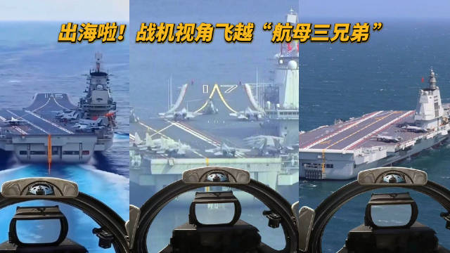 战机视角飞越航母三兄弟