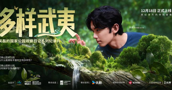聚焦生物多样性保护 《多样武夷：吴磊的国家公园观察日记》即将上线