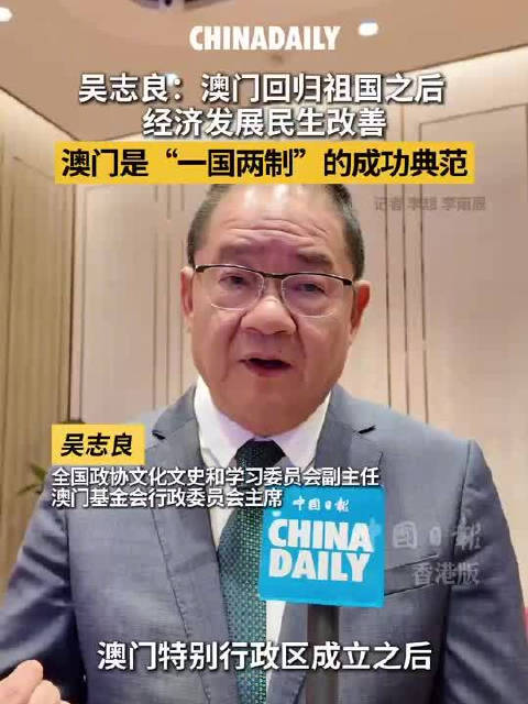 吴志良：澳门是一国两制的成功典范