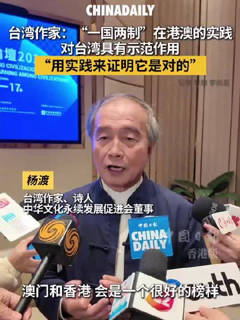 台湾作家杨渡：一国两制港澳实践对台湾有示范作用