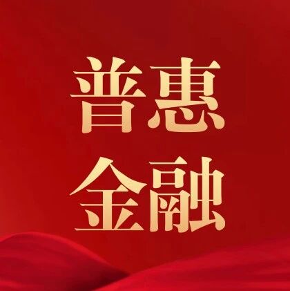 2025年广州市普惠金融推广案例展播合集