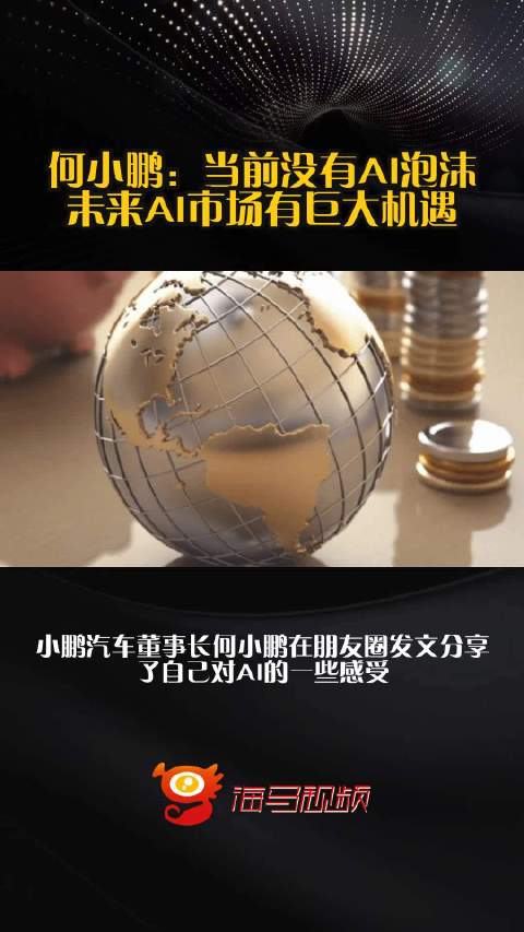 何小鹏：当前没有AI泡沫 未来AI市场有巨大机遇