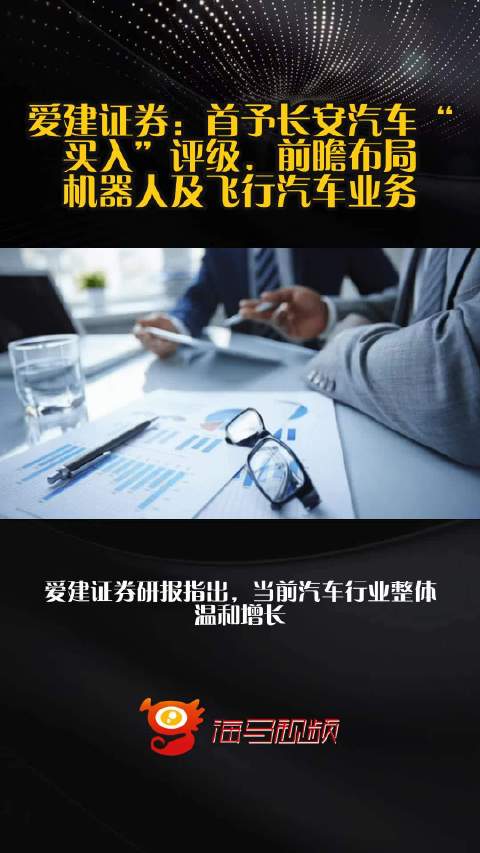 爱建证券：首予长安汽车“买入”评级，前瞻布局机器人及飞行汽车业务