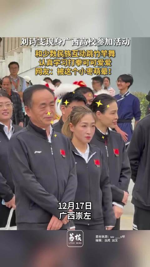 刘诗雯和少数民族跳竹竿舞刘诗雯认真学习打拳可可爱爱