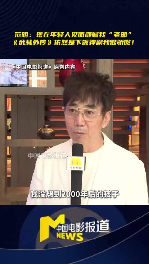 范明说没想到被00后叫老邢