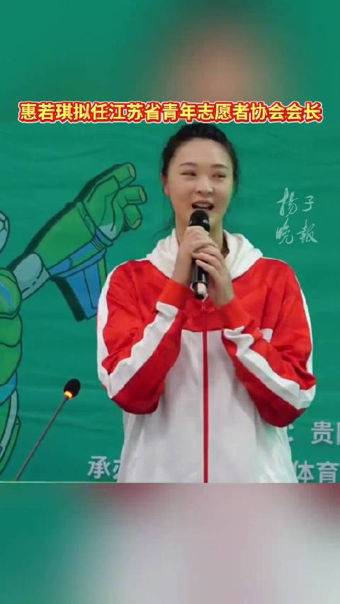 女排惠若琪拟任新职