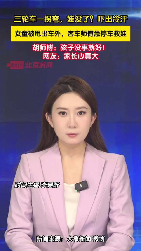 三轮车一拐弯，娃没了？吓出冷汗