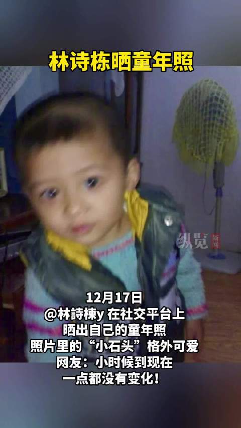 林诗栋晒童年照