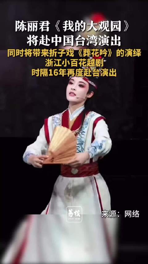 我的大观园将在中国台湾演出 陈丽君时隔16年再度赴台演出