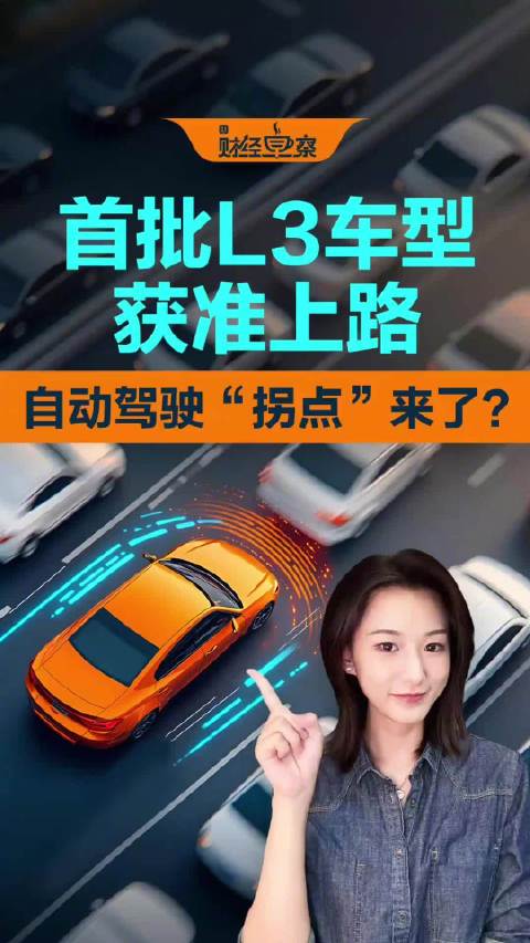 首批L3车型获准上路，自动驾驶“拐点”来了？丨财经早察