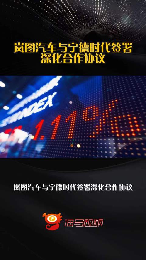 岚图汽车与宁德时代签署深化合作协议